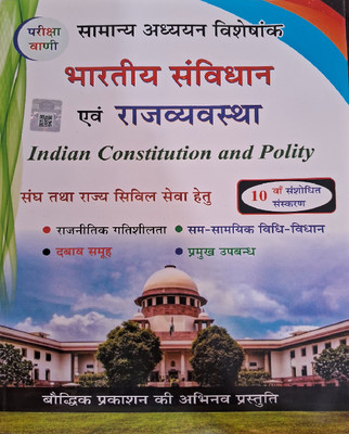 Pariksha Vani Bhartiya Samvidhan Evam Rajvyavastha (Indian Constitution & Polity)(Peper Back, Hindi, S.K. OJHA)