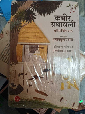 2023-Kabir Granthavali BY SHYAMSUNDAR DAS(BOOK, Hindi, SHAYAM DAS)