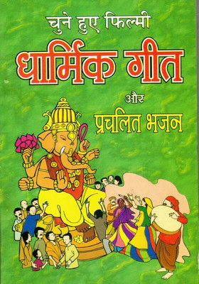 Chune Hue Filmy Dharmik Geet Aur Prachlit Bhajan(Book Size-13*19 Cm)(Paperback, Hindi, Shri Manmohan Sharma)