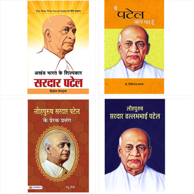 Iron Man Sardar Vallabhbhai Patel (Set Of 4 Books) Hindi Pb (Lauhpurush Sardar Vallabhbhai Patel+akhand Bharat Ke Shilpakar Sardar Patel+lauhpurush Sardar Patel Ke Prerak Prasang+main Patel Bol Raha Hoon)(Bundle, Hindi, Sushil Kapoor;Hindol Sengupta;Renu Saini;Giriraj Sharan Agrawal) Iron Man Sardar Vallabhbhai Patel (Set Of 4 Books) Hindi Pb (Lauhpurush Sardar Vallabhbhai Patel+akhand Bharat Ke Shilpakar Sardar Patel+lauhpurush Sardar Patel Ke Prerak Prasang+main Patel Bol Raha Hoon)(Bundle, Hindi, Sushil Kapoor;Hindol Sengupta;Renu Saini;Giriraj Sharan Agrawal)
