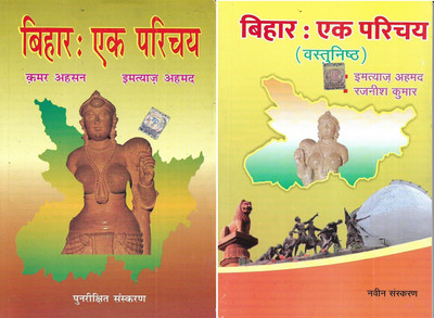 Bihar Ek Parichay (Book & Objective Book) / Bihar General Knowledge (2 Books) In Hindi(Paperback, Hindi, KMAR AHMAD, EMTYAJ AHMAD)