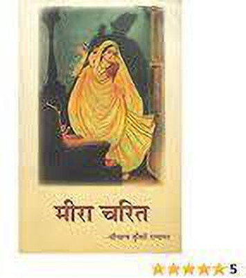 Meera Charitra(Perfect paper cover, Hindi, SOBHAGY KUNWARI RANAVAT)