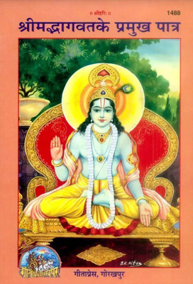 Srimad Bhagwat Ke Pramukh Patra (Hindi)(Paperback, Hindi, Gita Press Gorakhpur)