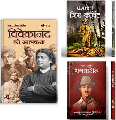 Vivekanand Ki Atmakatha + Colonel Jim Corbett + Amar Shaheed Bhagat Singh | Set Of 3 Books In Hindi(Paperback, Hindi, Sankar, K. R. Pandey, Mahesh Sharma) Vivekanand Ki Atmakatha + Colonel Jim Corbett + Amar Shaheed Bhagat Singh | Set Of 3 Books In Hindi(Paperback, Hindi, Sankar, K. R. Pandey, Mahesh Sharma)