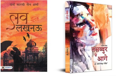 Love In Lucknow + Tasavvur Se Aage Poems | This Collection Includes Ghazals That Explore Love, Longing, And Personal Experiences (Set Of 2 Books In Hindi)(Paperback, Hindi, Partha Sarthi Sen Sharma, Dr. Mala Kapoor ‘Gauhar’)