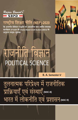 Rajniti Vigyan: Tulnatmak Pariprekshya Mein Rajnitik Prakriya Evam Sansthayen MJC 8, Bharat Mein Lok Niti Evam Prashasan MJC 9 B.A. 5th Sem Syllabus According To NEP FYUGP(Paperback, Hindi, Dr. J.C. Johari, Dr. Rashmi Sharma)