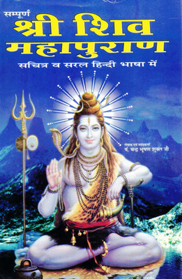 Sampurn Shri Shiv Mahapuran Hindi Book | Illustrated Stories Of Lord Shiva | Easy Hindi Spiritual Scripture(Hardcover, Hindi, P. Chndr Bhushan Shukl Ji)
