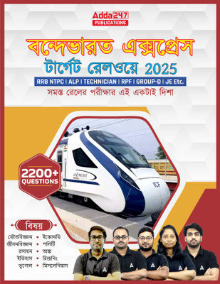Railway Suraksha Bal (RRB) RPF|RPSF Constable And Sub Inspector |ALP | NTPC | Group D|Technician MCQ's Book (Bengali Printed Edition) By Adda247(Paperback, Bengali, Adda247 Publications)