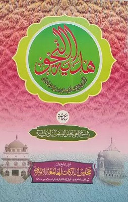 Hidayatun Nahw With Hashia Arabic Grammar(perfect, Urdu, Sheikh Sirajuddin Usman Ilahi Bakhsh)