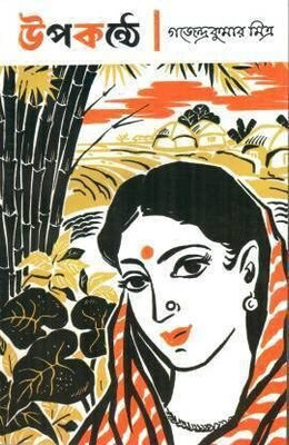 Upakanthey || Gajendra Kumar Mitra || উপকন্ঠে || গজেন্দ্রকুমার মিত্র(Hardcover, Bengali, Mitra&Ghosh)