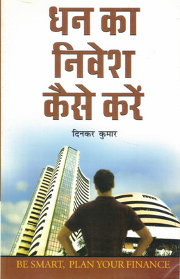 Dhan Ka Nivesh Kaise Karein | Be Smart, Plan Your Finance | Hindi Investment Guide By Dinkar Kumar(Paperback, Hindi, Dinkar Kumar)