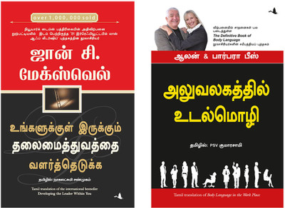 Developing The Leader Within You + Body Language In The Work Place(Paperback, Tamil, John C. Maxwell, Alan & Barbara Pease) Developing The Leader Within You + Body Language In The Work Place(Paperback, Tamil, John C. Maxwell, Alan & Barbara Pease)