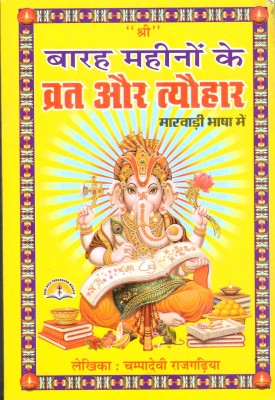 Barah Mahino Ke Vrat Aur Tyohaar (Book Size-13*19 Cm)(Paperback, Hindi, Champadevi Rajgadiya)