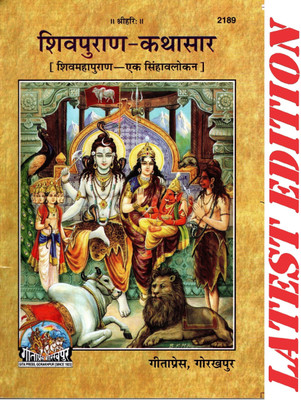 (PACK OF 3) Shiv Puran Kathasar (Shiv Maha Puran-Ek Singhavalokan) (Gita Press, Gorakhpur) / ShivPuran-KathaSar / Shiva Puran Katha Sar / Shiva Purana Katha Saar(Code 2189)(Geeta Press Book)(Combo Pack)(Paperback, Hindi, Gita Press, Gorakhpur) (PACK OF 3) Shiv Puran Kathasar (Shiv Maha Puran-Ek Singhavalokan) (Gita Press, Gorakhpur) / ShivPuran-KathaSar / Shiva Puran Katha Sar / Shiva Purana Katha Saar(Code 2189)(Geeta Press Book)(Combo Pack)(Paperback, Hindi, Gita Press, Gorakhpur)