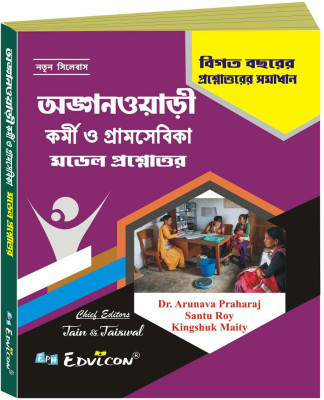 ICDS Anganwari Sahayika O Karmi Recruitment Previous Year Question Answer 2023(Paperback, Bengali, Dr. Arunava Praharaj, Santu Roy, Kingshuk Maity)