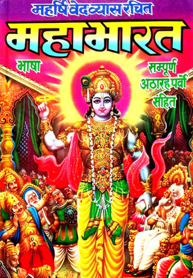Mahabharat Bhasha (Sampurn 18 Parv)(Hardcover, Hindi, Pandit Jwala Prasad Shastri)