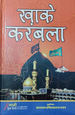 Khak E Karbala Hindi Book(HARDCOVER PERFECT BINDING, Hindi, ALLAMA IFTIKHRUL HASAN)