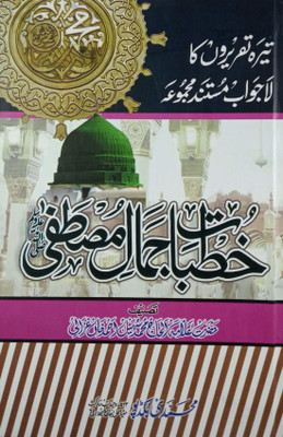Khutbaate Jamaal-E-Mustafa(Hardcover, Urdu, Maulana Mohammad Sohail Ahmad Khan)