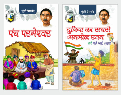 Panch Parmeshwar & Duniya Ka Sbse Anmol Ratan Evam Bade Bhai Sahab(Paperback, Hindi, Munshi Premchand)