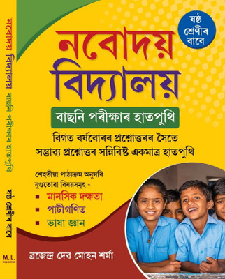 Navodoi Bidyaloy For Class 6 Select Exam Guide Book Assamese Medium Include: Last Years Question Papers & Answer, Subject: Mental Skills, Paati Ganit, Language Knowledge(Paperback, Assamese, BRAJENDRA DEV MOHAN SHARMA) Navodoi Bidyaloy For Class 6 Select Exam Guide Book Assamese Medium Include: Last Years Question Papers & Answer, Subject: Mental Skills, Paati Ganit, Language Knowledge(Paperback, Assamese, BRAJENDRA DEV MOHAN SHARMA)
