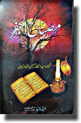 Misbahul Jafar Taweez URDU BOOK(Hardcover, Urdu, Intizar Husain)