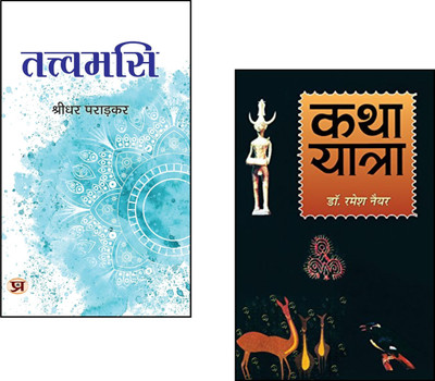 Hindi Philosophy : Katha Yatra + Tattvamasi Vedanta Philosophy::Spiritual Hindi Books::Indian Storytelling Book::Self-Realization In Hindi::Upanishad Teachings::Shankaracharya Thought::Consciousness Exploration::Truth And Tale Collection (Set Of 2 Books)(Paperback, Hindi, Ramesh Nayyar, Shridhar Par