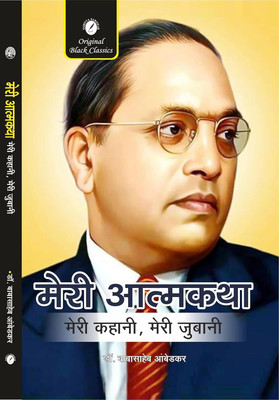 Meri Atmakatha By Dr. Babasaheb Ambedkar (Meri Kahani, Meri Jubani By Dr. Bhimrao Ambedkar) (My Autobiography By Dr. Babasaheb Ambedkar In Hindi)(Paperback, Hindi, Dr. Bhimrao Ambedkar) Meri Atmakatha By Dr. Babasaheb Ambedkar (Meri Kahani, Meri Jubani By Dr. Bhimrao Ambedkar) (My Autobiography By Dr. Babasaheb Ambedkar In Hindi)(Paperback, Hindi, Dr. Bhimrao Ambedkar)