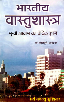 Bhartiya Vastu Shastra (Sukhi Awaas Ka Vigyan)(Paperback, Hindi, Doctor Umesh Puri 'Gyaneshwar')