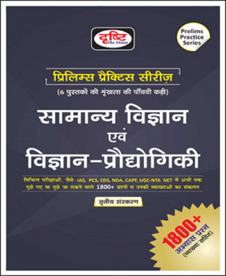 Drishti Ias Samanya Vigyan Evam Vigyan-Praudyogiki Prelims Practice Series Book Hindi Medium(Paperback, Hindi, Drishti Ias)