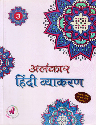 Alankar Hindi Vyakaran Class 3(Paperback, Hindi, Dr. Mahesh Bhatnagar)