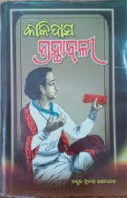 Kalidas Granthabali(Hard Board, Odia, Mahakabi Kalidas, Dr.Trinath Pattanaik)