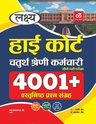 Lakshya High Court Chaturth Shreni 4th Grade 4100+ Vastunistha Prashan Sangrah | Hindi + Angreji + Rajasthani Sanskrati Evam Boliya(paper back binding, Hindi, Kanti Jain, Dr. Mahaveer Jain) Lakshya High Court Chaturth Shreni 4th Grade 4100+ Vastunistha Prashan Sangrah | Hindi + Angreji + Rajasthani Sanskrati Evam Boliya(paper back binding, Hindi, Kanti Jain, Dr. Mahaveer Jain)