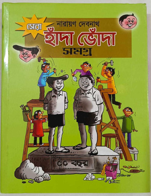 Sera Handa Bhonda Samagra(Hardcover, Bengali, Narayan Debnath)