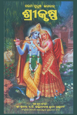 Odia Krishna Book (Oriya)(Hardcover, Odia, A C Bhakti Vedanta Swami Prabhupada)