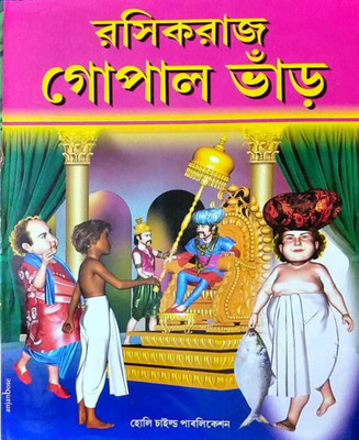 Funny Stories Of Famous Gopla Bhar || Rosikraj Gopal Bhar || Full Colour Edition || Retold By Utthanpada Bijali(Hardcover, Bengali, Utthanpada Bijali)