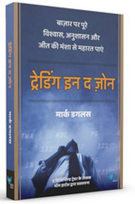 Trading In The Zone(Paperback, Hindi, Mark Douglas)