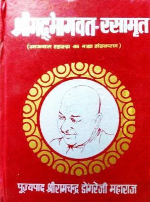 Shrimad Bhagwat Rasamrit (Bhagwat Rahasya Ka Naya Sanskaran)(Hardcover, Hindi, Shri Ramchandra dongreji Maharaj)