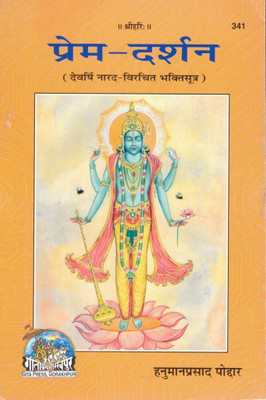 Prem Darshan | Hanuman Prasad Poddar | Gita Press Gorakhpur | Narad Bhakti Sutra Hindi Vyakhya | Spiritual Love & Devotion Teachings(Paperback, Hindi, Hanuman Prasad Poddar SP)