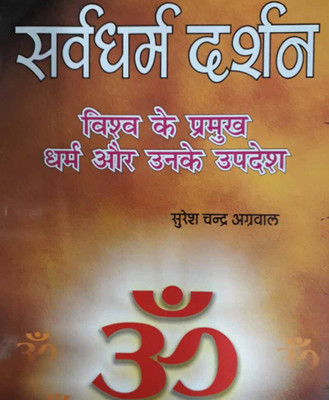 Sarvadharm Darshanedition (Randhir Publication)(PAPERACK, Hindi, NIRYOGI PRAKASHAN)