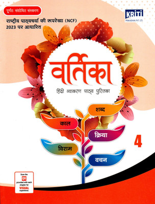 Kriti, Vartika Hindi Vyakaran Pathya Pustika - 4(Paperback, Hindi, NARVDESWAR TIWARI, MEENA SHRIVASTVA)