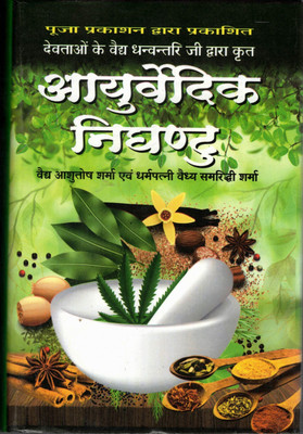 Ayurvedic Nighantu Book In Big Size || Devtaon Ke Vaidh Dhanvantari Ji Dwara Krit (Book Size - 23*15 Cm)(Hardcover, Hindi, Madhusudan Sharma)