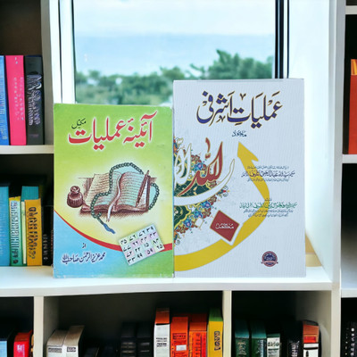 Amliyate Ashrafi Aina E Amliyat Urdu Taweez Books Pack(Paperback, Urdu, Khawaja ASHRAF Sahab)