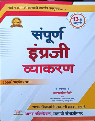 Sampoorn Engraji Vyakran- 3900+ Vastunisht Prashn Ed. 13th By Balasaheb Shinde(Paperback, Marathi, Balasaheb Shinde) Sampoorn Engraji Vyakran- 3900+ Vastunisht Prashn Ed. 13th By Balasaheb Shinde(Paperback, Marathi, Balasaheb Shinde)