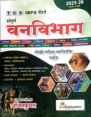 TCS/IBPS Patternnusar Sampoorn Vanvibhag Lekhi Pariksha Margdarshak Guide By Bee Publication(Paperback, Marathi, Ajitkumar)