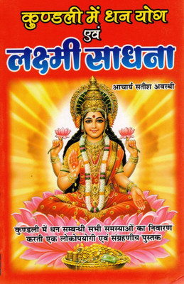 Kundali Mein Dhan Yog Evam Lakshmi Sadhna | Jyotish & Astrology Based Wealth Remedies | Acharya Satish Awasthi | Hindi Spiritual Book(Paperback, Hindi, Acharya Satish Avasthi (PPB))
