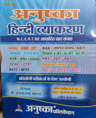 Anushka Hindi Vyakaran January 2025 Launched 11th Edition Useful For HSSC/LDC/CET Gramsewak Haryana Police KVS PSI Highcourt Patwar CTET BSTC UPTET REET RAS CET Teacher Grade 1 /2/3 PRT/TGT/PGT DSSSB Clerk, SSC GD HTET PTET(Paperback, Hindi, Dr. Jaikaran Yadav) Anushka Hindi Vyakaran January 2025 Launched 11th Edition Useful For HSSC/LDC/CET Gramsewak Haryana Police KVS PSI Highcourt Patwar CTET BSTC UPTET REET RAS CET Teacher Grade 1 /2/3 PRT/TGT/PGT DSSSB Clerk, SSC GD HTET PTET(Paperback, Hindi, Dr. Jaikaran Yadav)