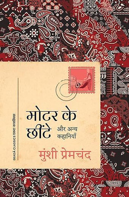 Motor Ke Chheente: Aur Anya Kahaniyan(Paperback, Hindi, PREMCHAND)