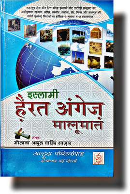Islami Maloomat Ka Khazana ISLAMI HAIRAT ANGEZ JANKARI Hindi Book(Hardcover perfect binding, Hindi, Molana Abdul Wahid Azad)