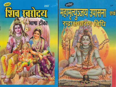 Shiv Swaroday + Mahamrityunjay Upasana | Lord Shiva Devotional Book Set In Hindi | Rudraksha Dharan & Mantra Vidhi | By Rupesh | Puja Prakashan(Paperback, Hindi, Dr. Ashok Kumar Goud Vedacharya)