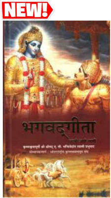 New!! Shrimad Bhagwat Geeta As It Is (Marathi) 2023(Hardcover paperback, Marathi, A.s. prabhupada)